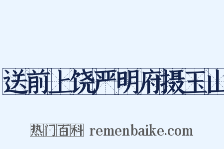 送前上饶严明府摄玉山是什么意思的图片